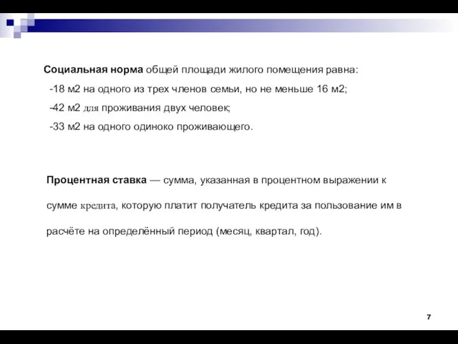 Процентная ставка — сумма, указанная в процентном выражении к сумме кредита,