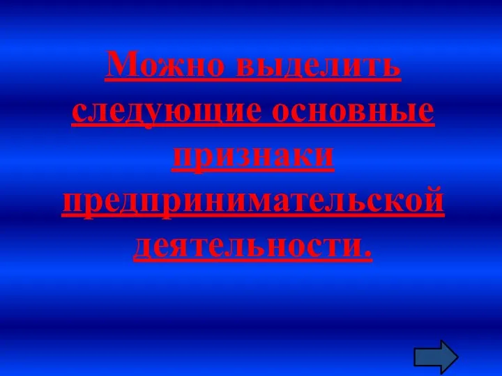 Можно выделить следующие основные признаки предпринимательской деятельности.