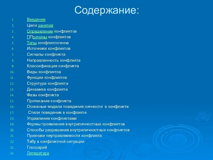 Содержание: Введение Цели занятия Определение конфликтов ППричины конфликтов Типы конфликтогенов Источники