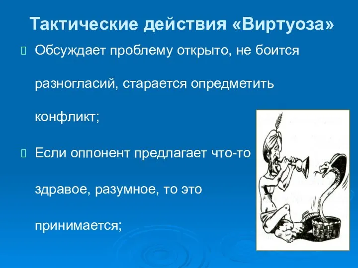 Обсуждает проблему открыто, не боится разногласий, старается опредметить конфликт; Если оппонент