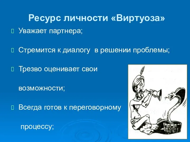 Ресурс личности «Виртуоза» Уважает партнера; Стремится к диалогу в решении проблемы;