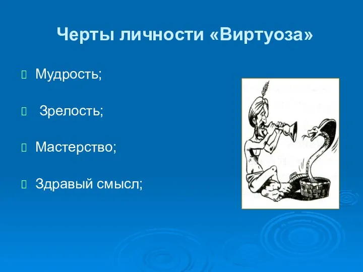 Черты личности «Виртуоза» Мудрость; Зрелость; Мастерство; Здравый смысл;