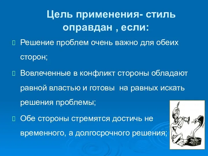 Цель применения- стиль оправдан , если: Решение проблем очень важно для