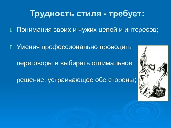 Трудность стиля - требует: Понимания своих и чужих целей и интересов;