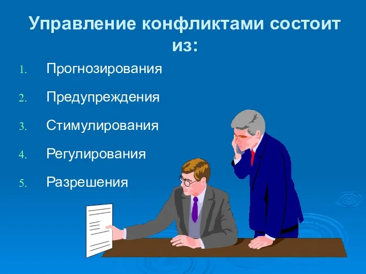 Управление конфликтами состоит из: Прогнозирования Предупреждения Стимулирования Регулирования Разрешения