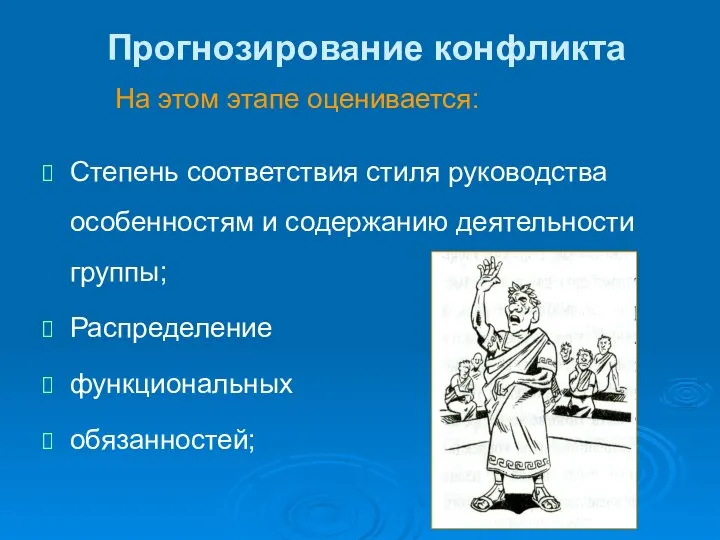 Прогнозирование конфликта На этом этапе оценивается: Степень соответствия стиля руководства особенностям