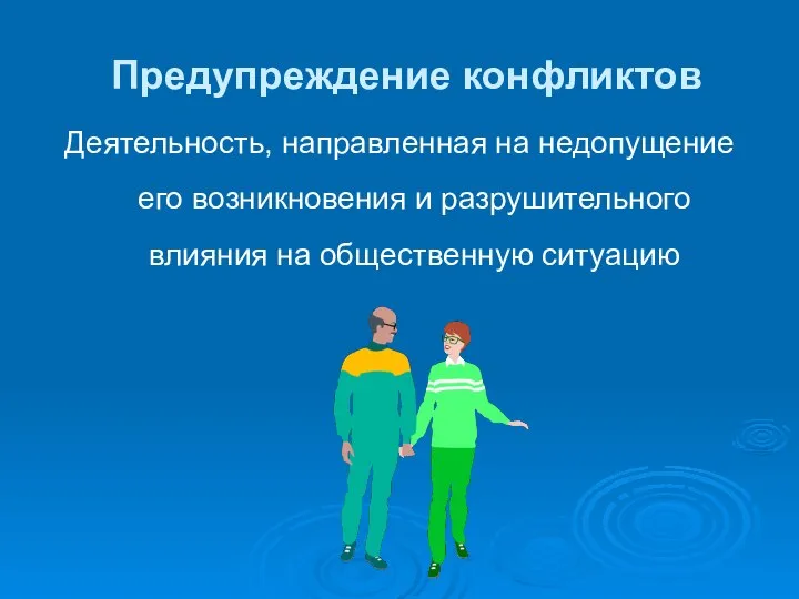 Предупреждение конфликтов Деятельность, направленная на недопущение его возникновения и разрушительного влияния на общественную ситуацию