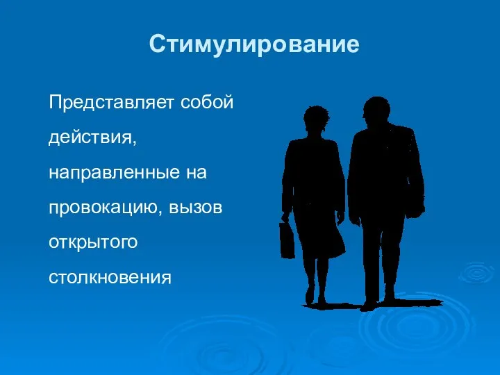 Стимулирование Представляет собой действия, направленные на провокацию, вызов открытого столкновения