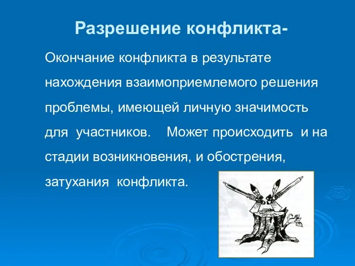 Разрешение конфликта- Окончание конфликта в результате нахождения взаимоприемлемого решения проблемы, имеющей