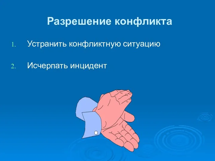 Разрешение конфликта Устранить конфликтную ситуацию Исчерпать инцидент