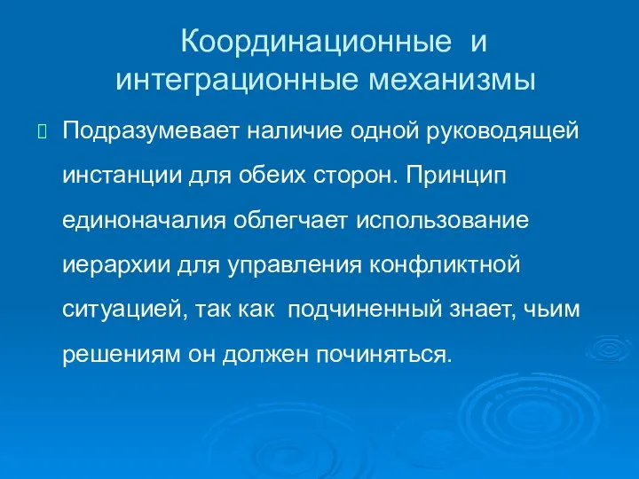 Координационные и интеграционные механизмы Подразумевает наличие одной руководящей инстанции для обеих