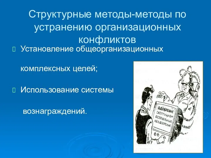 Структурные методы-методы по устранению организационных конфликтов Установление общеорганизационных комплексных целей; Использование системы вознаграждений.