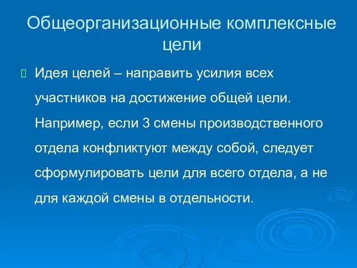 Общеорганизационные комплексные цели Идея целей – направить усилия всех участников на