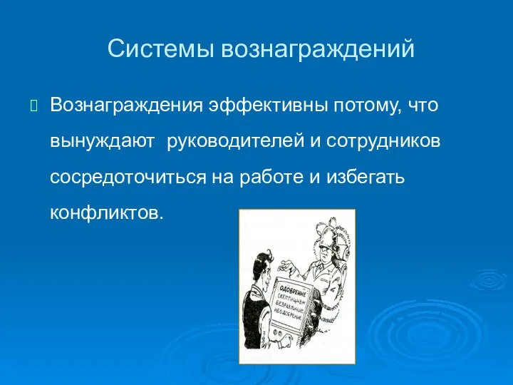 Системы вознаграждений Вознаграждения эффективны потому, что вынуждают руководителей и сотрудников сосредоточиться на работе и избегать конфликтов.