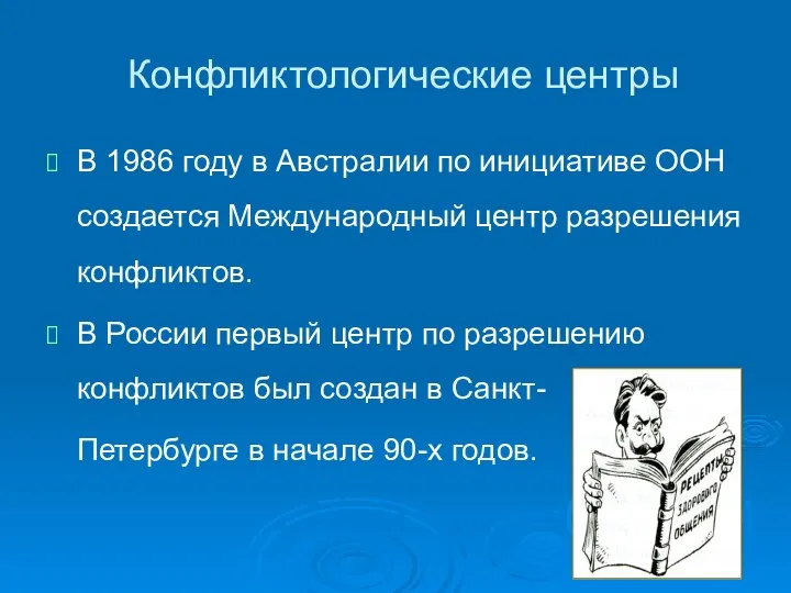 Конфликтологические центры В 1986 году в Австралии по инициативе ООН создается