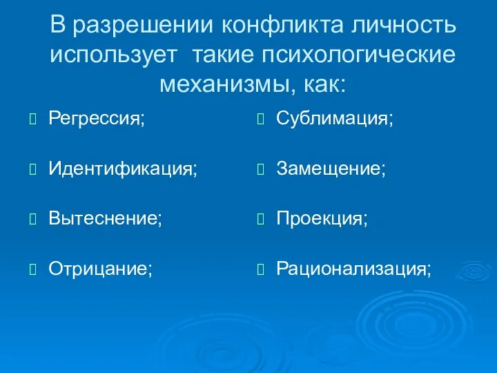 В разрешении конфликта личность использует такие психологические механизмы, как: Регрессия; Идентификация;