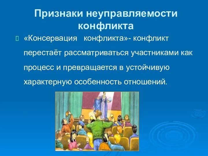 Признаки неуправляемости конфликта «Консервация конфликта»- конфликт перестаёт рассматриваться участниками как процесс