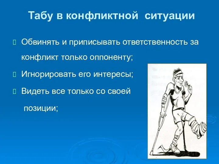 Табу в конфликтной ситуации Обвинять и приписывать ответственность за конфликт только