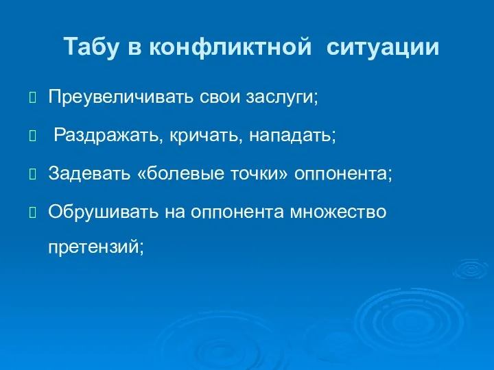 Табу в конфликтной ситуации Преувеличивать свои заслуги; Раздражать, кричать, нападать; Задевать