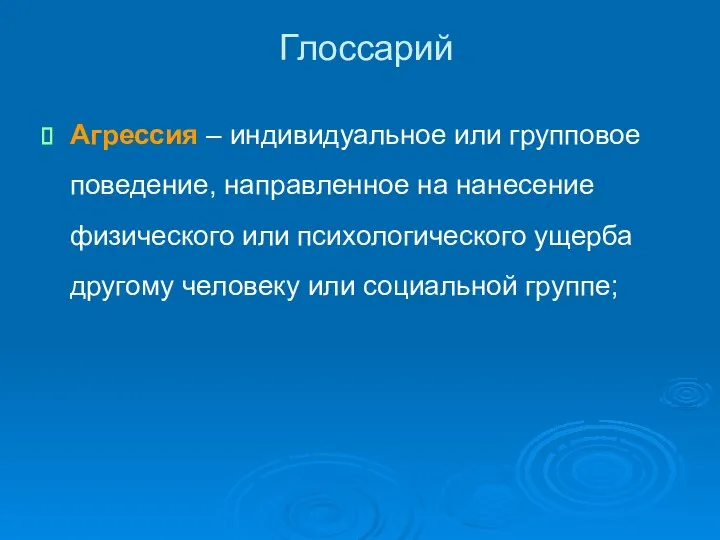 Глоссарий Агрессия – индивидуальное или групповое поведение, направленное на нанесение физического