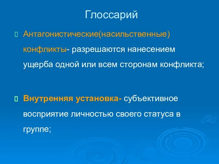 Глоссарий Антагонистические(насильственные) конфликты- разрешаются нанесением ущерба одной или всем сторонам конфликта;