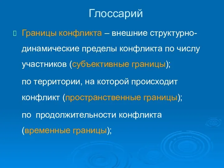 Глоссарий Границы конфликта – внешние структурно-динамические пределы конфликта по числу участников