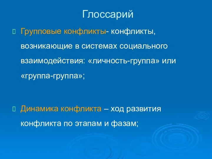 Глоссарий Групповые конфликты- конфликты, возникающие в системах социального взаимодействия: «личность-группа» или