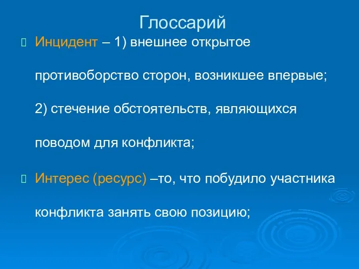 Глоссарий Инцидент – 1) внешнее открытое противоборство сторон, возникшее впервые; 2)