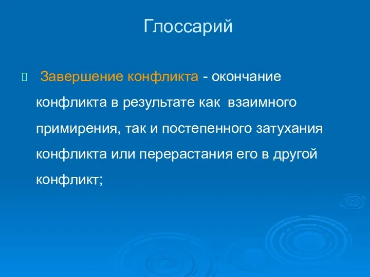 Глоссарий Завершение конфликта - окончание конфликта в результате как взаимного примирения,