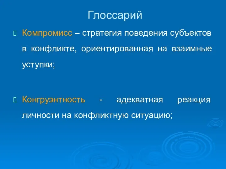 Глоссарий Компромисс – стратегия поведения субъектов в конфликте, ориентированная на взаимные