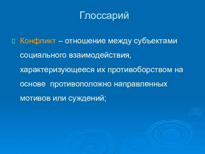 Глоссарий Конфликт – отношение между субъектами социального взаимодействия, характеризующееся их противоборством