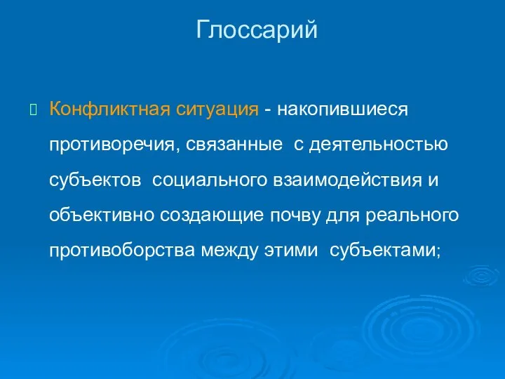 Глоссарий Конфликтная ситуация - накопившиеся противоречия, связанные с деятельностью субъектов социального