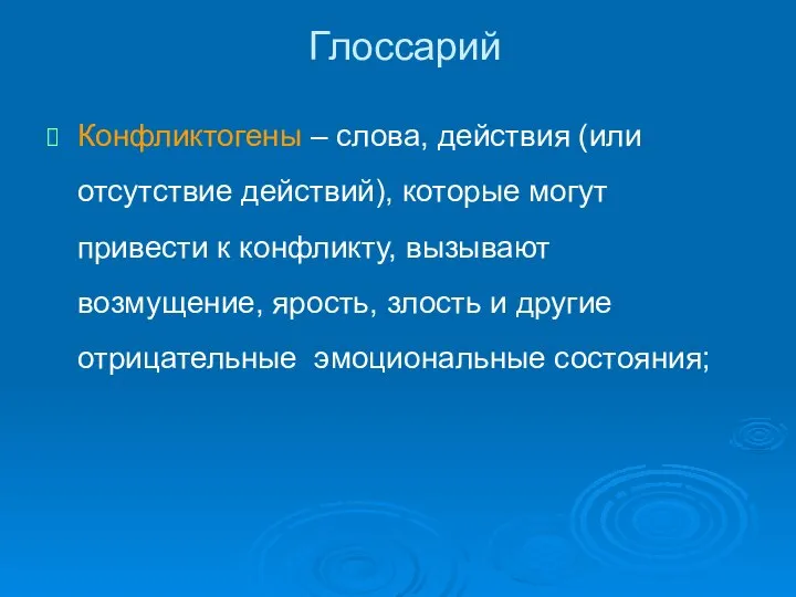 Глоссарий Конфликтогены – слова, действия (или отсутствие действий), которые могут привести