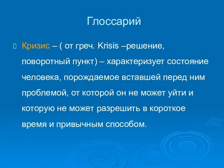 Глоссарий Кризис – ( от греч. Krisis –решение, поворотный пункт) –