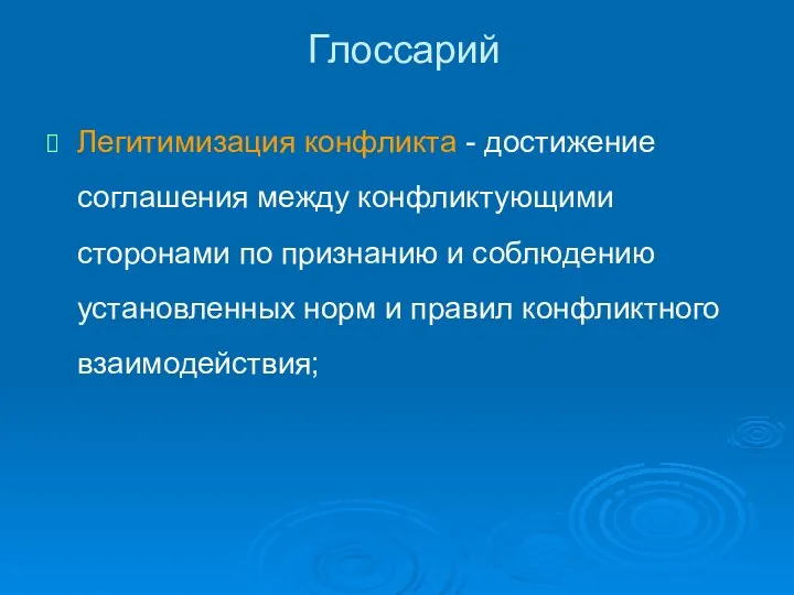 Глоссарий Легитимизация конфликта - достижение соглашения между конфликтующими сторонами по признанию