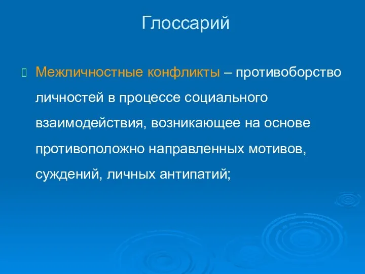 Глоссарий Межличностные конфликты – противоборство личностей в процессе социального взаимодействия, возникающее