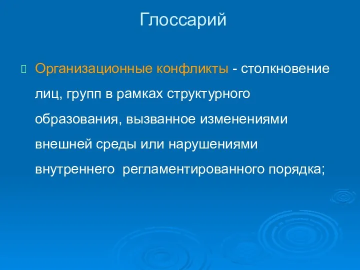 Глоссарий Организационные конфликты - столкновение лиц, групп в рамках структурного образования,