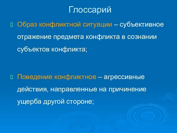 Глоссарий Образ конфликтной ситуации – субъективное отражение предмета конфликта в сознании