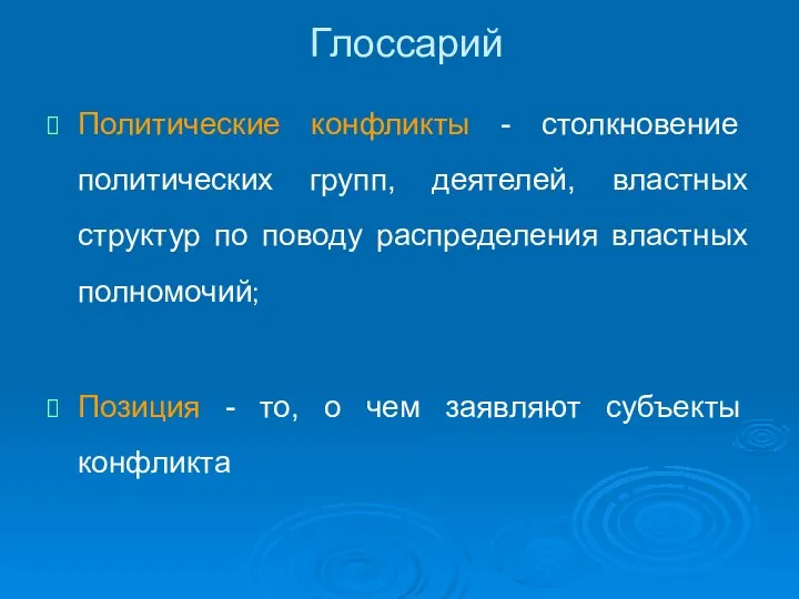 Глоссарий Политические конфликты - столкновение политических групп, деятелей, властных структур по