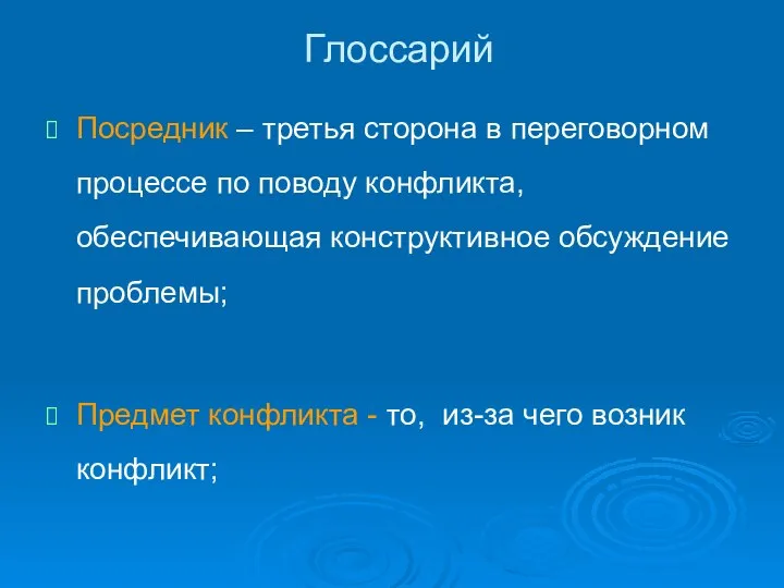 Глоссарий Посредник – третья сторона в переговорном процессе по поводу конфликта,