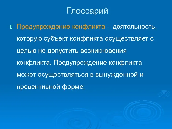 Глоссарий Предупреждение конфликта – деятельность, которую субъект конфликта осуществляет с целью