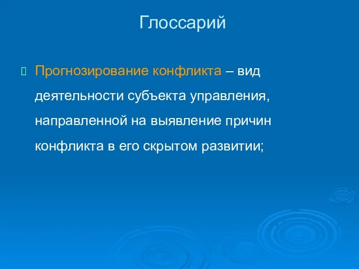 Глоссарий Прогнозирование конфликта – вид деятельности субъекта управления, направленной на выявление