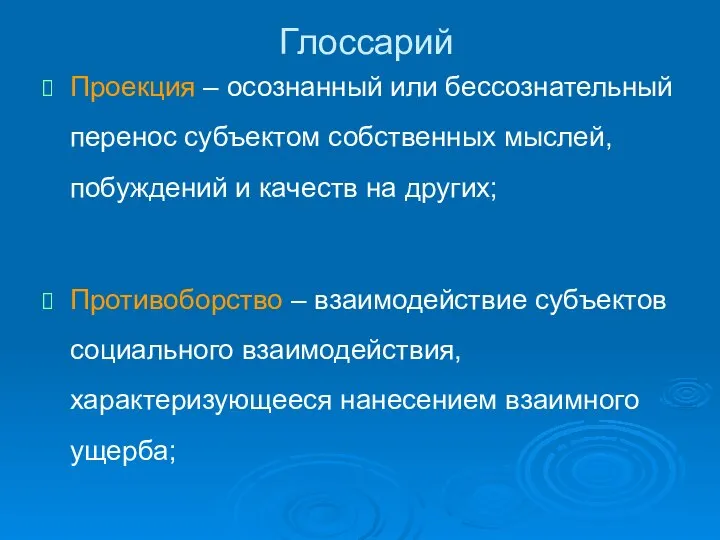 Глоссарий Проекция – осознанный или бессознательный перенос субъектом собственных мыслей, побуждений