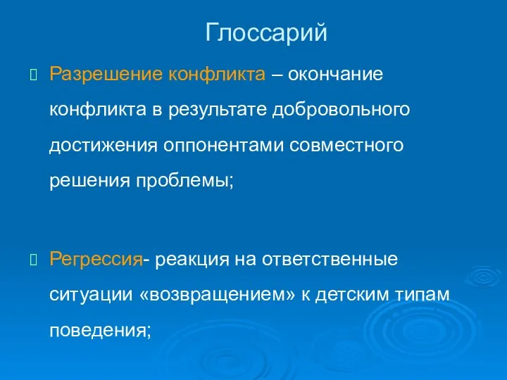 Глоссарий Разрешение конфликта – окончание конфликта в результате добровольного достижения оппонентами