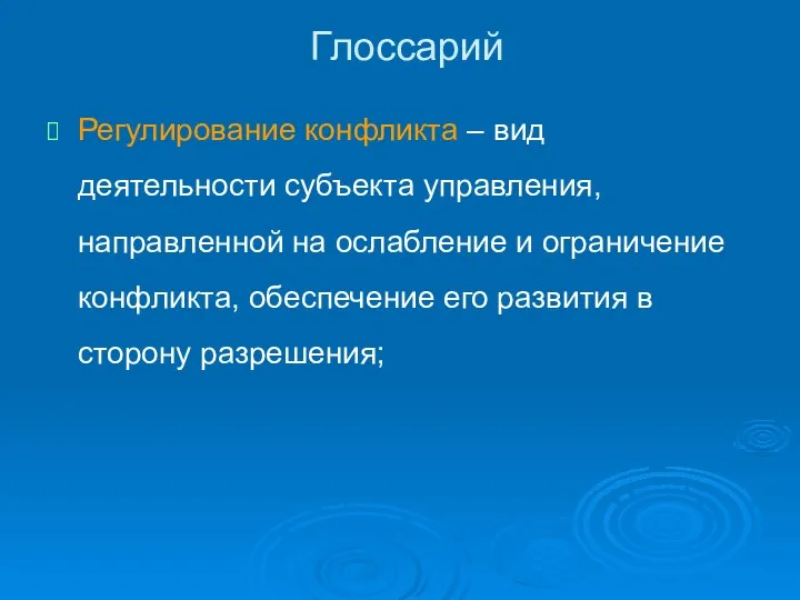 Глоссарий Регулирование конфликта – вид деятельности субъекта управления, направленной на ослабление