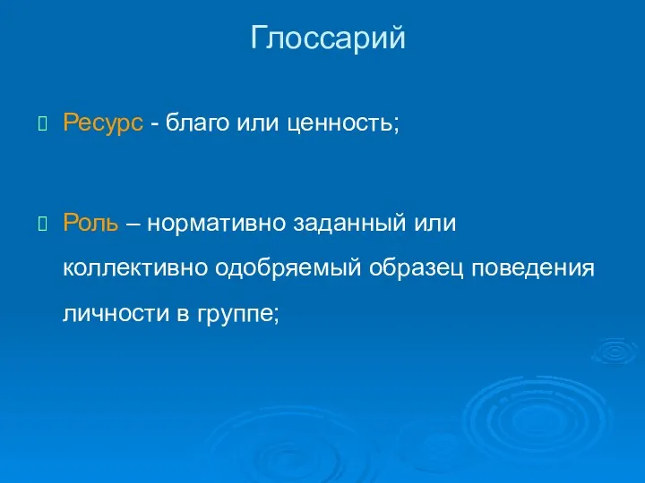 Глоссарий Ресурс - благо или ценность; Роль – нормативно заданный или