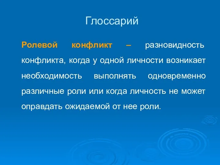 Глоссарий Ролевой конфликт – разновидность конфликта, когда у одной личности возникает