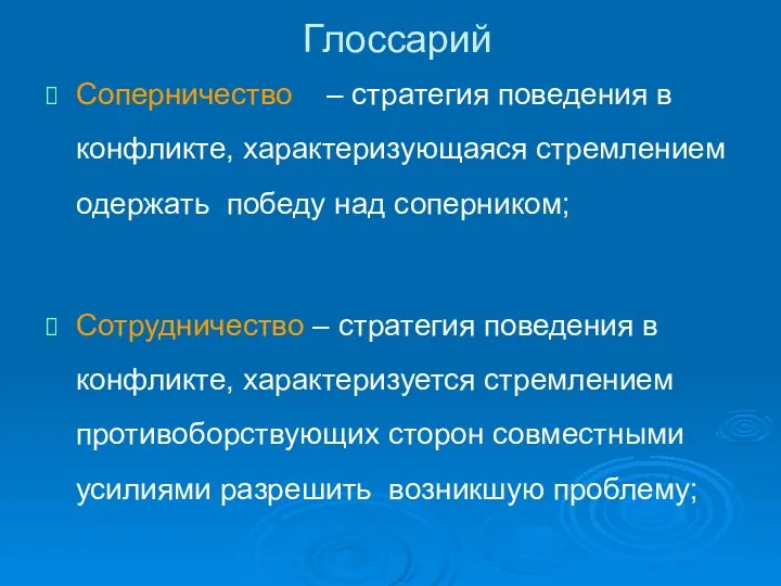 Глоссарий Соперничество – стратегия поведения в конфликте, характеризующаяся стремлением одержать победу