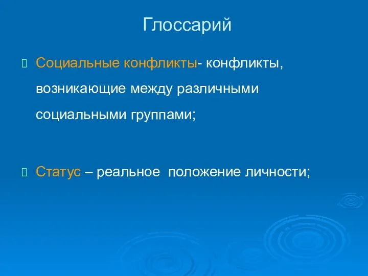 Глоссарий Социальные конфликты- конфликты, возникающие между различными социальными группами; Статус – реальное положение личности;