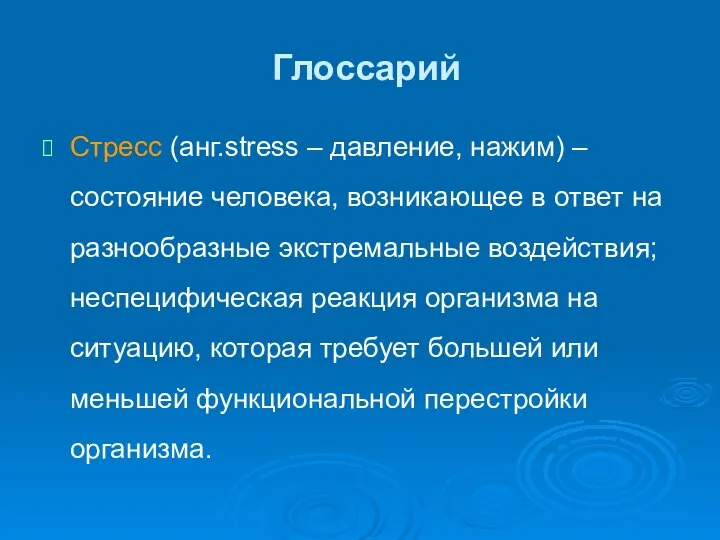 Глоссарий Стресс (анг.stress – давление, нажим) – состояние человека, возникающее в